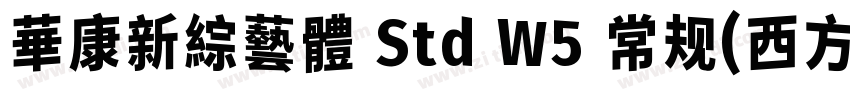 華康新綜藝體 Std W5 常规(西方)字体转换